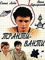 Транти-ванти / (1989)