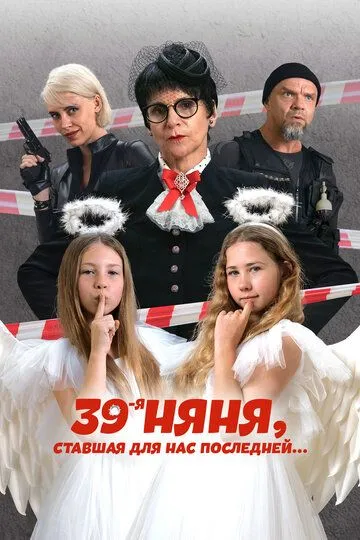 39-я няня, ставшая для нас последней / (2024)