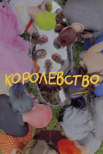 Королевство / (2023)