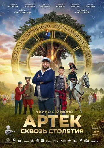 Артек. Сквозь столетия / (2025)