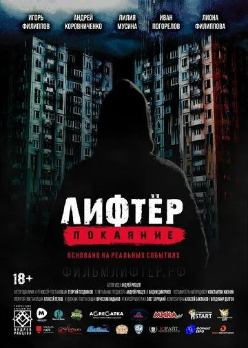 Лифтёр. Покаяние / (2021)