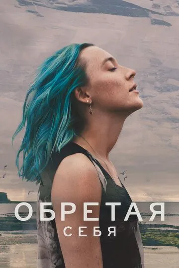 Обретая себя / The Outrun (2024)
