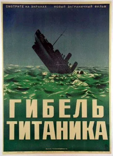 Гибель Титаника / Titanic (1943)