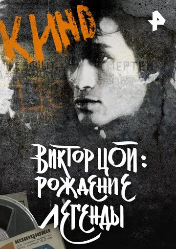 Виктор Цой. Рождение легенды / (2015)