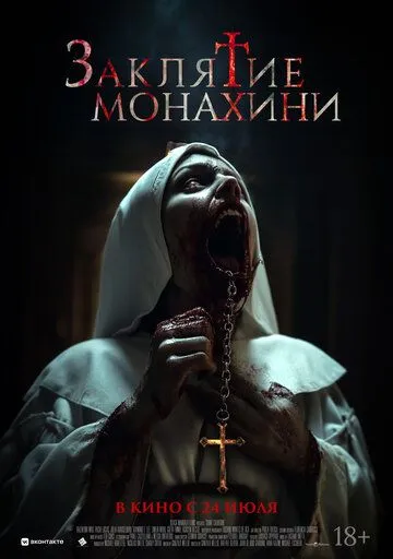 Заклятие монахини / Saint Catherine (2024)