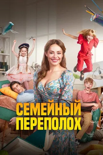 Семейный переполох / (2024)