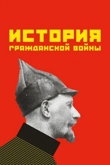 История гражданской войны / (1922)