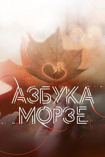 Азбука Морзе / (2024)