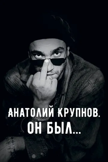 Анатолий Крупнов. Он был / (2019)