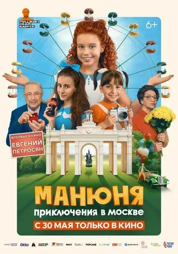 Манюня: Приключения в Москве / (2024)