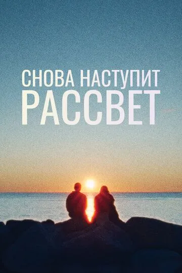 Снова наступит рассвет / Ljósbrot (2024)