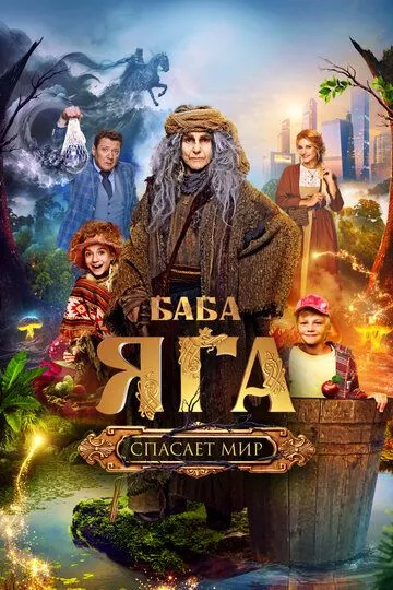 Баба Яга спасает мир / (2023)