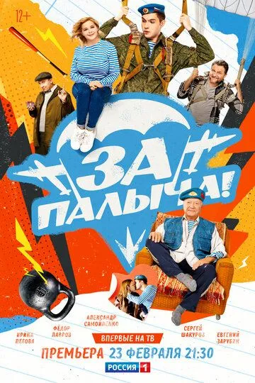 За Палыча! / (2023)