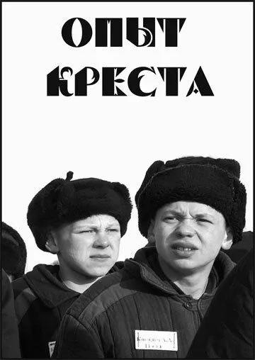 Опыт креста / Experimentum crucis (1995)