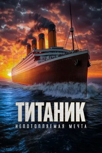 Титаник. Непотопляемая мечта / Unsinkable (2024)