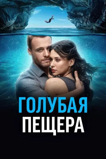 Голубая пещера / Mavi Magara (2024)