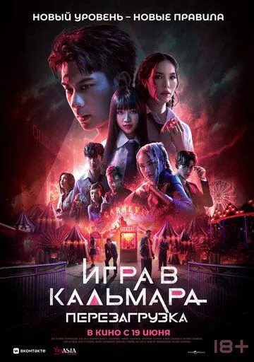 Игра в кальмара: Перезагрузка / Exit (2024)
