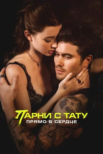 Парни с тату. Прямо в сердце / Marked Men Rule + Shaw (2025)