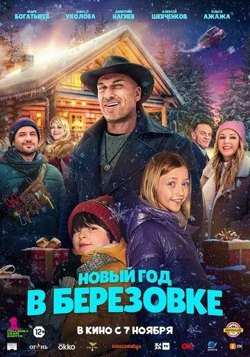 Новый год в Берёзовке / (2024)