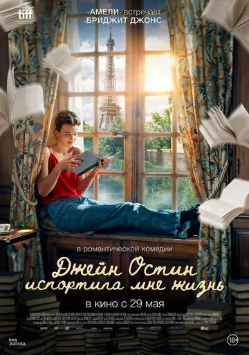 Джейн Остин испортила мне жизнь / Jane Austen a gâché ma vie (2024)