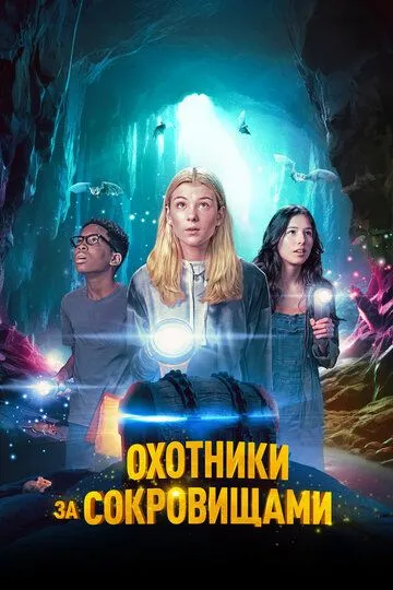 Охотники за сокровищами / Treasure Trackers (2024)
