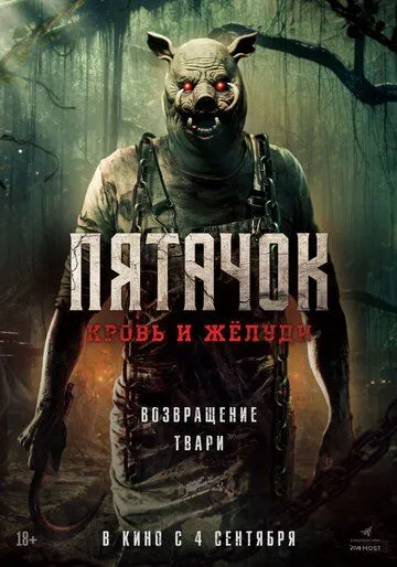 Пятачок. Кровь и жёлуди / Piglet (2025)