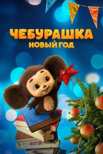 Чебурашка. Новый год / (2024)