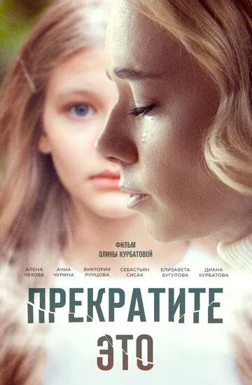 Прекратите это! / (2021)