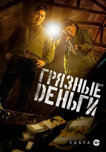 Грязные деньги / Deoreoun done sondaeji mara (2024)