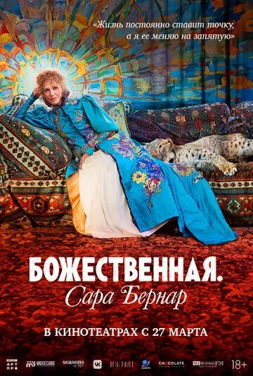 Божественная. Сара Бернар / Sarah Bernhardt, la divine (2024)