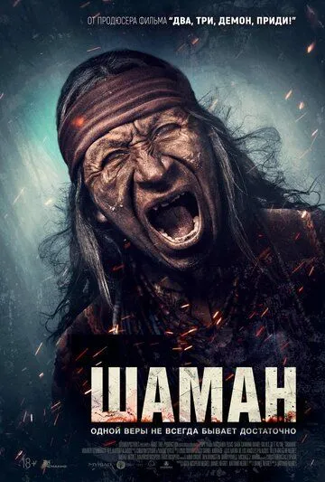 Шаман / Shaman (2025)