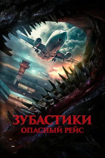 Зубастики. Опасный рейс / Monster on a Plane (2024)
