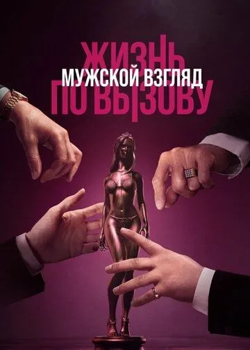Жизнь по вызову. Мужской взгляд / (2024)