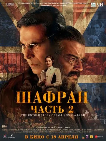 Шафран. Часть 2 / Kesari Chapter 2: The Untold Story of Jallianwala Bagh (2025)