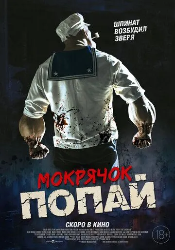 Мокрячок Попай / Popeye the Slayer Man (2025)
