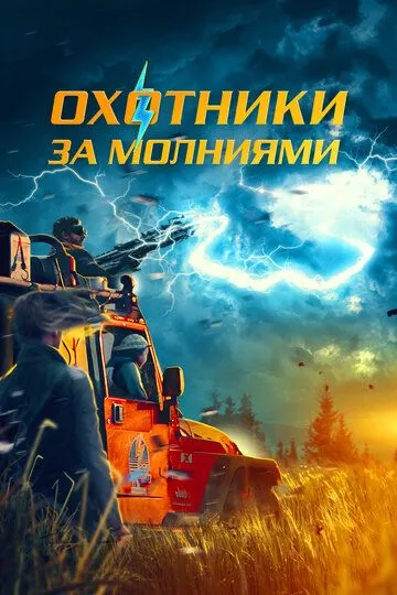 Охотники за молниями / Storm Chasers (2023)