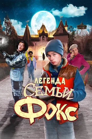 Легенда семьи Фокс / De Legende van Familie Vos (2024)