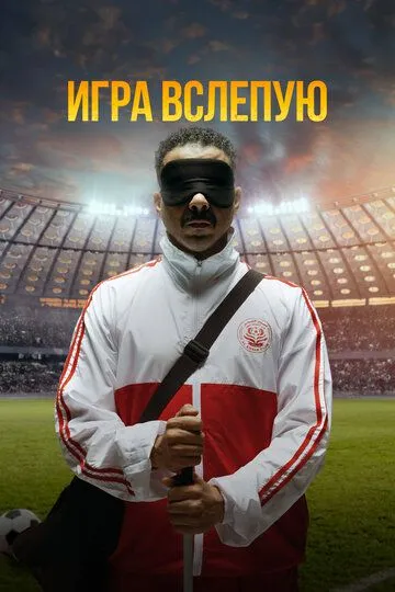 Игра вслепую / Voy! Voy! Voy! (2023)
