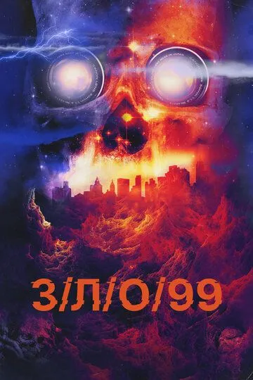 З/Л/О 99 / V/H/S/99 (2022)