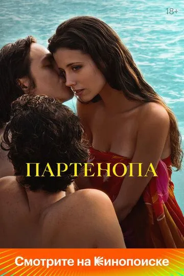 Партенопа / Parthenope (2024)
