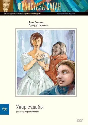 Удар судьбы / Le coup du sort (1997)