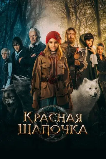 Красная Шапочка / (2022)