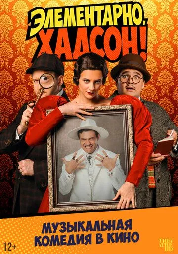 Элементарно, Хадсон! Дело о собаке Б. / (2025)
