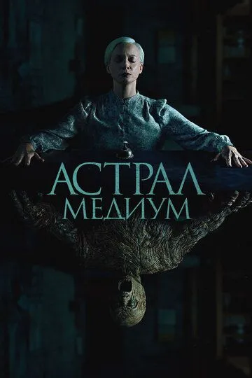 Астрал. Медиум / Oddity (2024)