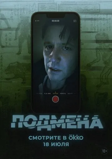 Подмена / Bloat (2025)