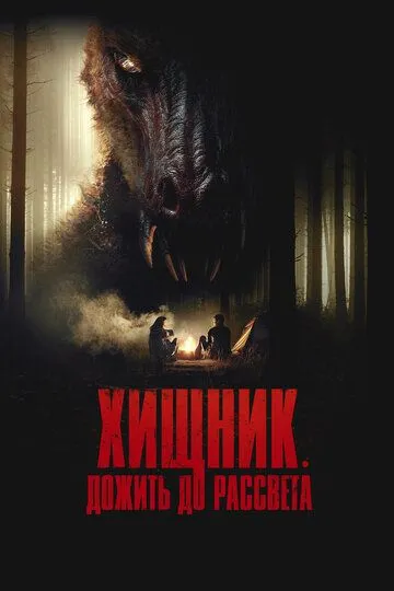 Хищник. Дожить до рассвета / The Red (2024)