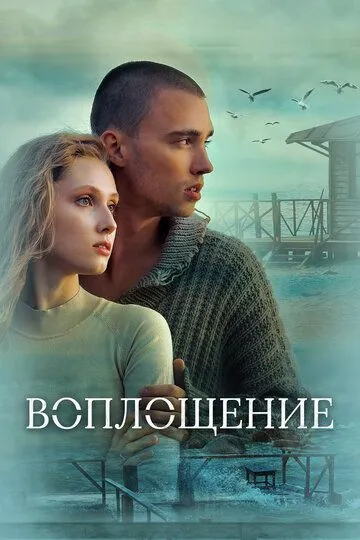 Воплощение / (2024)