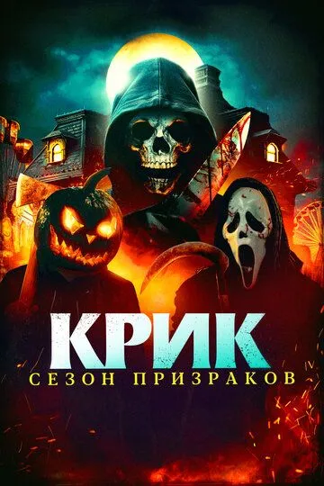 Крик. Сезон призраков / Haunt Season (2024)