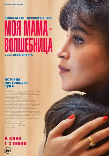 Моя мама - волшебница / Ma mère, Dieu et Sylvie Vartan (2025)