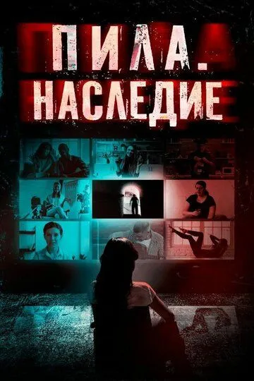 Пила. Наследие / 9 Windows (2024)